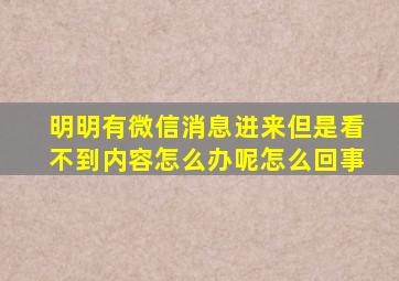 明明有微信消息进来但是看不到内容怎么办呢怎么回事