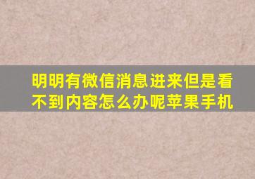 明明有微信消息进来但是看不到内容怎么办呢苹果手机