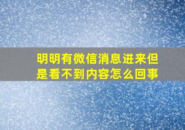 明明有微信消息进来但是看不到内容怎么回事