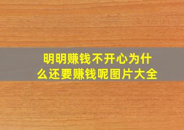 明明赚钱不开心为什么还要赚钱呢图片大全