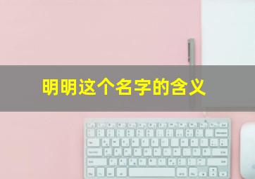 明明这个名字的含义