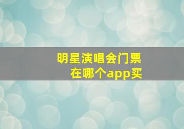 明星演唱会门票在哪个app买