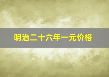 明治二十六年一元价格