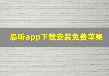 易听app下载安装免费苹果