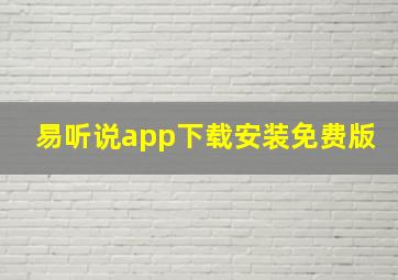 易听说app下载安装免费版