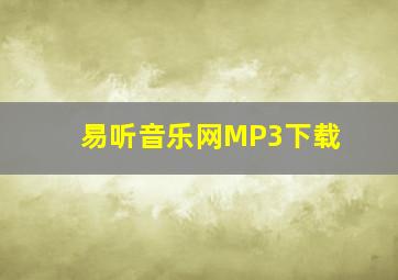 易听音乐网MP3下载