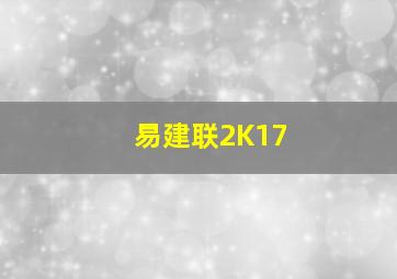 易建联2K17