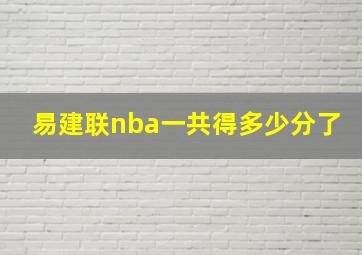 易建联nba一共得多少分了