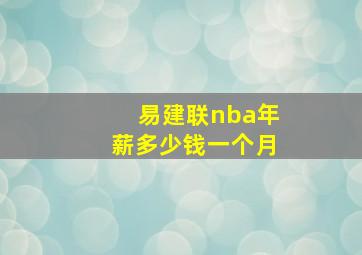 易建联nba年薪多少钱一个月