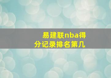 易建联nba得分记录排名第几