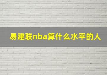 易建联nba算什么水平的人