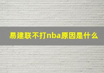 易建联不打nba原因是什么