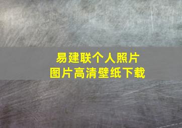 易建联个人照片图片高清壁纸下载