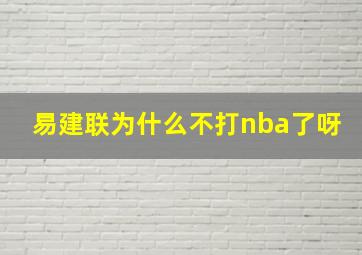 易建联为什么不打nba了呀