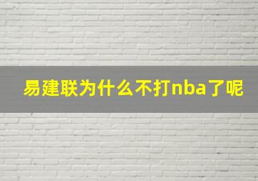 易建联为什么不打nba了呢