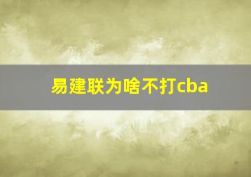 易建联为啥不打cba