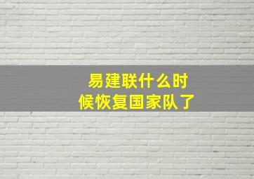 易建联什么时候恢复国家队了