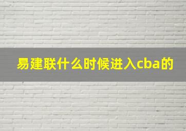 易建联什么时候进入cba的