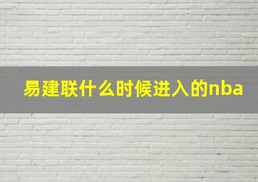 易建联什么时候进入的nba