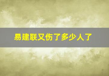 易建联又伤了多少人了