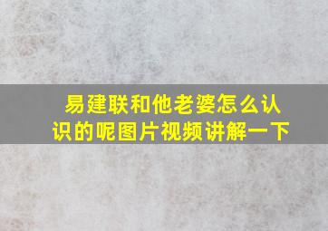 易建联和他老婆怎么认识的呢图片视频讲解一下