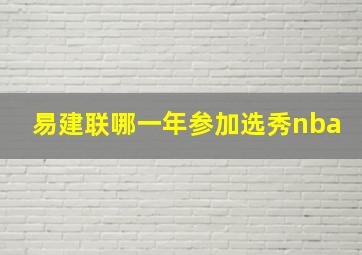 易建联哪一年参加选秀nba