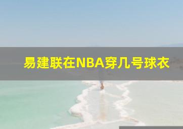 易建联在NBA穿几号球衣