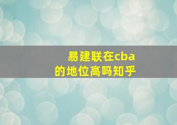 易建联在cba的地位高吗知乎