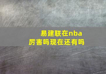 易建联在nba厉害吗现在还有吗