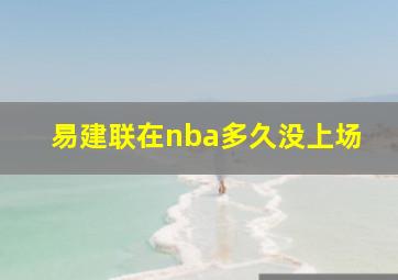 易建联在nba多久没上场