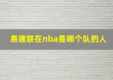 易建联在nba是哪个队的人