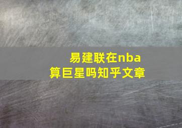 易建联在nba算巨星吗知乎文章