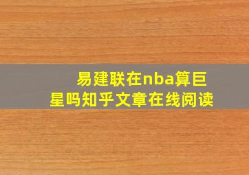 易建联在nba算巨星吗知乎文章在线阅读