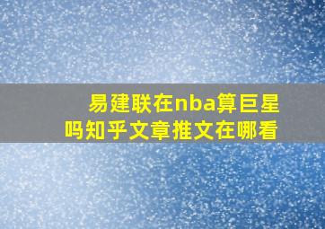 易建联在nba算巨星吗知乎文章推文在哪看