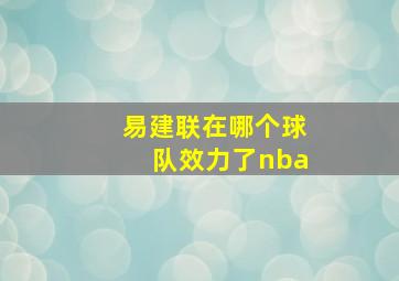 易建联在哪个球队效力了nba