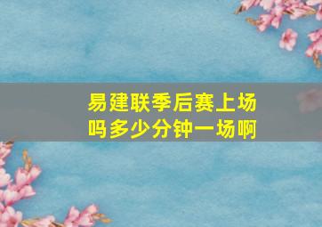 易建联季后赛上场吗多少分钟一场啊