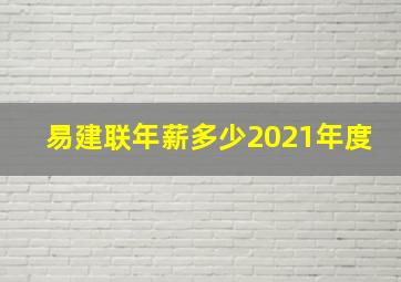 易建联年薪多少2021年度