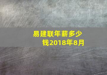 易建联年薪多少钱2018年8月