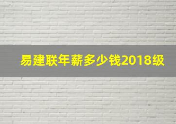 易建联年薪多少钱2018级