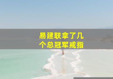 易建联拿了几个总冠军戒指