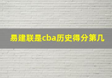 易建联是cba历史得分第几