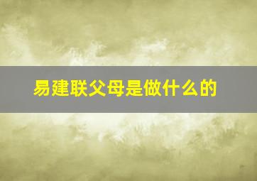 易建联父母是做什么的