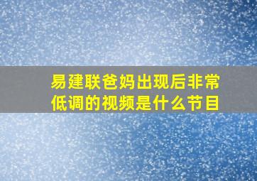 易建联爸妈出现后非常低调的视频是什么节目