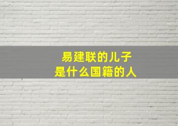 易建联的儿子是什么国籍的人