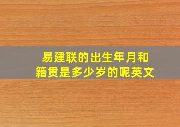 易建联的出生年月和籍贯是多少岁的呢英文