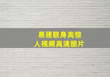 易建联身高惊人视频高清图片