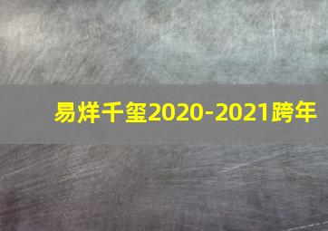 易烊千玺2020-2021跨年