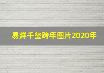 易烊千玺跨年图片2020年