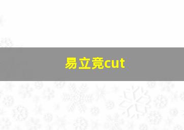 易立竞cut