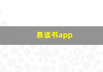 易读书app